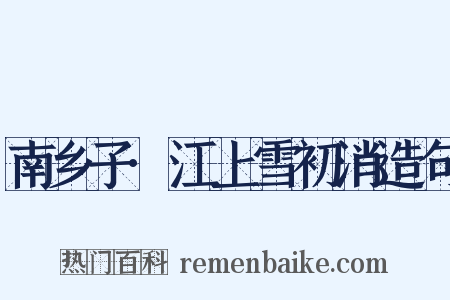 南乡子·江上雪初消造句是什么意思的图片